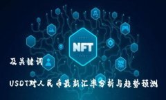 及关键词USDT对人民币最新汇率分析与趋势预测