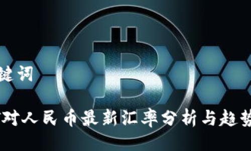 及关键词

USDT对人民币最新汇率分析与趋势预测