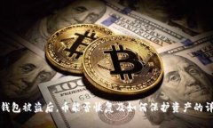 小狐狸钱包被盗后，币能否恢复及如何保护资产