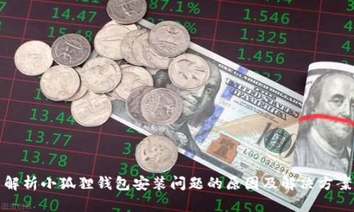 解析小狐狸钱包安装问题的原因及解决方案