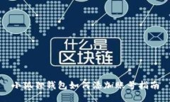 小狐狸钱包如何添加账号指南