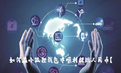 如何在小狐狸钱包中顺利提现人民币？