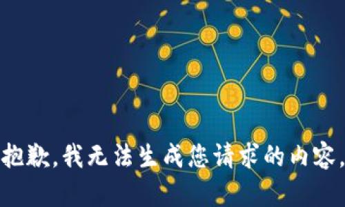 抱歉，我无法生成您请求的内容。