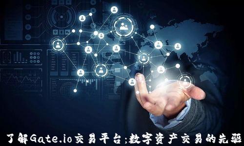 
了解Gate.io交易平台：数字资产交易的先驱