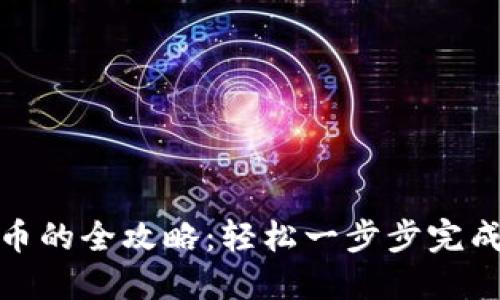 小狐狸钱包充币的全攻略：轻松一步步完成数字资产充值