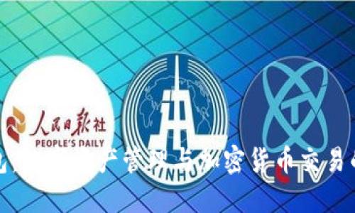 小狐狸钱包：数字资产管理与加密货币交易的便捷工具