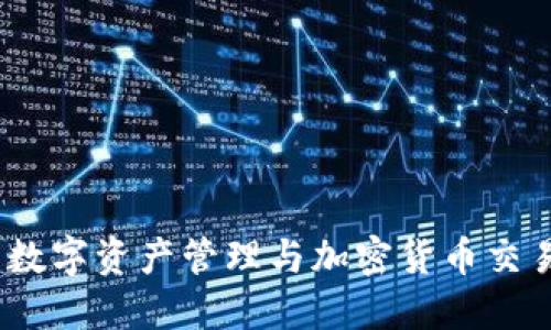 小狐狸钱包：数字资产管理与加密货币交易的便捷工具