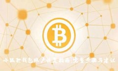 小狐狸钱包账户恢复指南：完整步骤与建议
