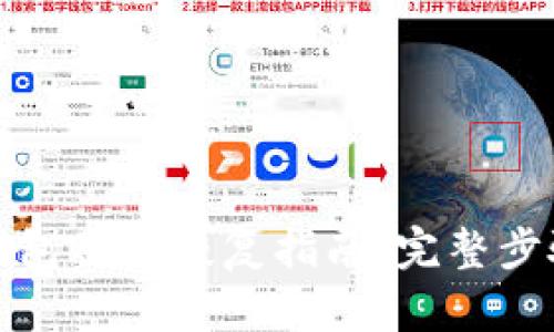 小狐狸钱包账户恢复指南：完整步骤与建议