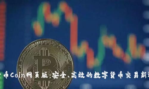 探索币Coin网页版：安全、高效的数字货币交易新选择