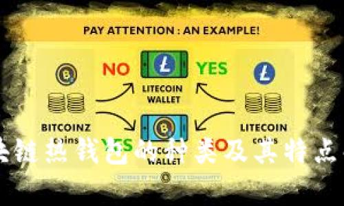 区块链热钱包的种类及其特点解析