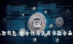 小狐狸钱包：安全性与使用体验全面解析