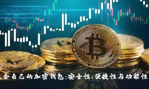 如何选择适合自己的加密钱包：安全性、便捷性与功能性的全面解析