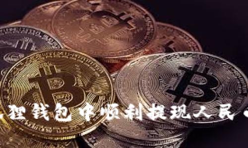 如何在小狐狸钱包中顺利提现人民币：全面指南