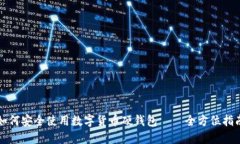 如何安全使用数字货币硬钱包——全方位指南