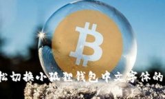  轻松切换小狐狸钱包中文字体的方法
