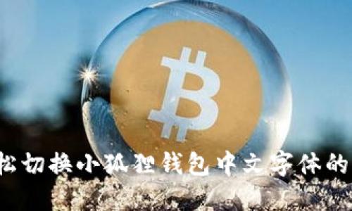  轻松切换小狐狸钱包中文字体的方法