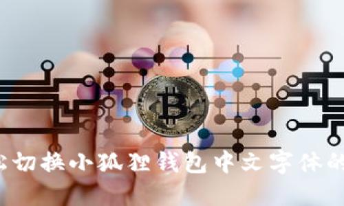  轻松切换小狐狸钱包中文字体的方法