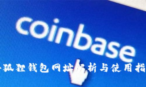 小狐狸钱包网址解析与使用指南