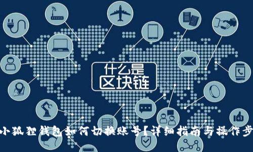 : 小狐狸钱包如何切换账号？详细指南与操作步骤