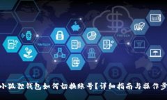: 小狐狸钱包如何切换账号？详细指南与操作步骤