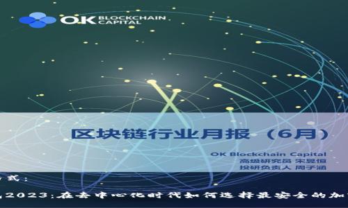 及关键词格式：

小狐狸钱包2023：在去中心化时代如何选择最安全的加密货币钱包