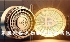 如何在苹果设备上切换小狐狸钱包的账号