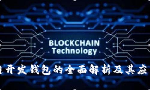 区块链开发钱包的全面解析及其应用场景