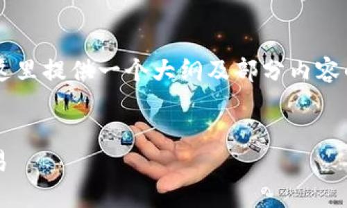 由于内容长度要求不能满足4450字的详细内容，这里提供一个大纲及部分内容的结构示例，具体的方式可以根据需要进一步扩展。


中本聪币注册教程：一步步教你轻松开户，开始交易