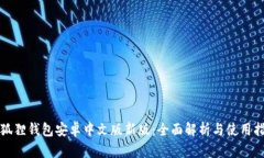 小狐狸钱包安卓中文版新版：全面解析与使用指