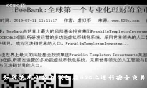 如何使用小狐狸钱包在BSC上进行安全交易