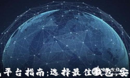 
最全虚拟币钱包平台指南：选择最佳钱包，安全管理数字资产