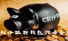 如何找到小狐狸钱包代币合约地址？