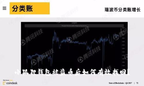 小狐狸钱包被盗币后如何有效找回？