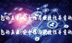 数字币钱包的未来：安全性与便捷性并重的解决