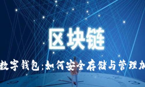 区块链数字钱包：如何安全存储与管理加密资产