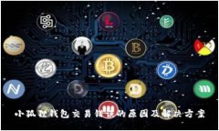 小狐狸钱包交易错误的原因及解决方案