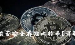 小狐狸钱包能否安全存储比特币？详解与常见问