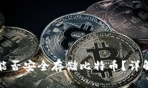 小狐狸钱包能否安全存储比特币？详解与常见问题