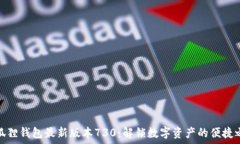   小狐狸钱包最新版本730：解锁数字资产的便捷之