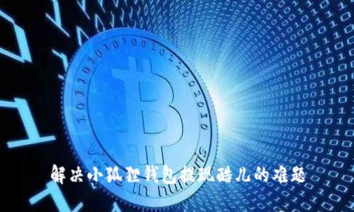解决小狐狸钱包提现酷儿的难题