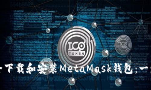 如何安全下载和安装MetaMask钱包：一步步指南