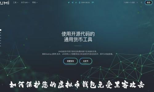   
如何保护您的虚拟币钱包免受黑客攻击