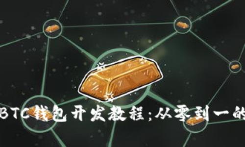 全面浅析BTC钱包开发教程：从零到一的实用指南