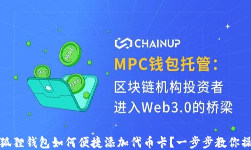 
小狐狸钱包如何便捷添加代币卡？一步步教你操作