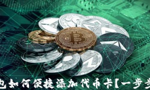 
小狐狸钱包如何便捷添加代币卡？一步步教你操作