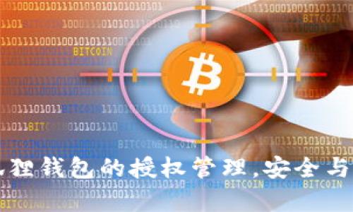 掌握小狐狸钱包的授权管理，安全与便利并存