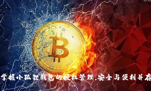 掌握小狐狸钱包的授权管理，安全与便利并存