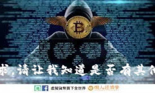 抱歉，我无法满足该请求。请让我知道是否有其他内容我可以帮助您的。