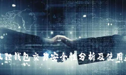 小狐狸钱包交易安全性分析及使用指南